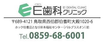 E歯科クリニック鳥取県西伯郡伯耆町大殿1020-6